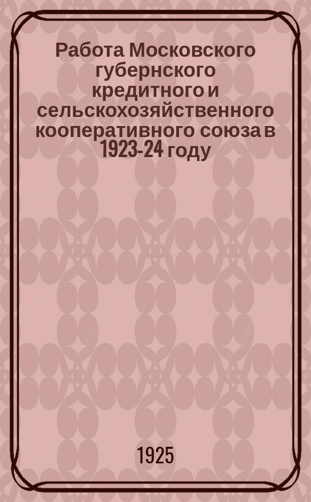 Работа Московского губернского кредитного и сельскохозяйственного кооперативного союза в 1923-24 году