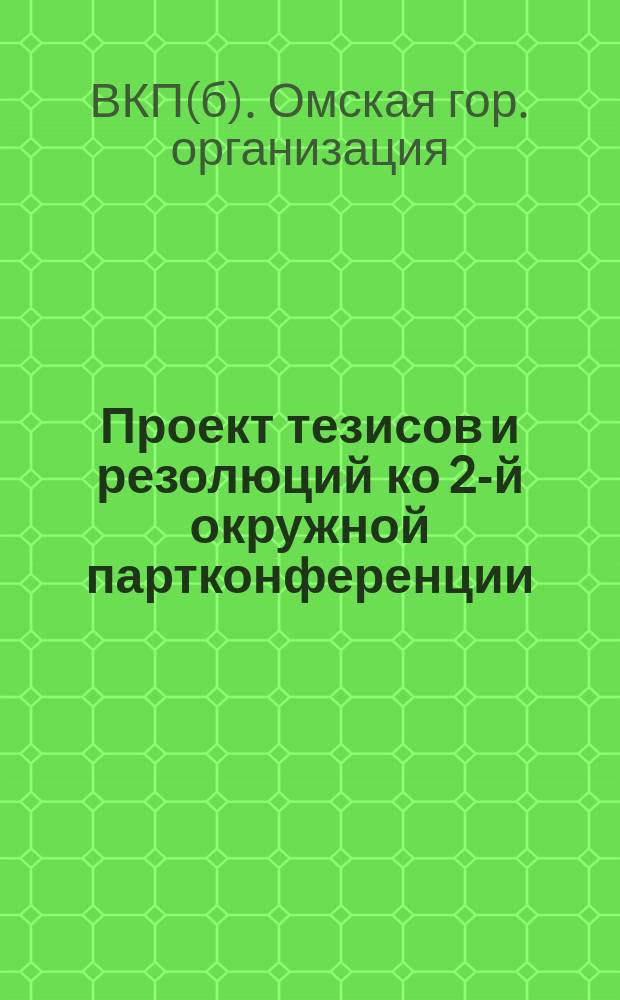 Проект тезисов и резолюций ко 2-й окружной партконференции
