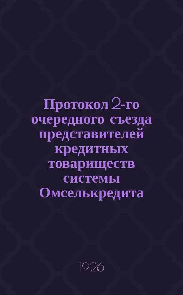 Протокол 2-го очередного съезда представителей кредитных товариществ системы Омселькредита