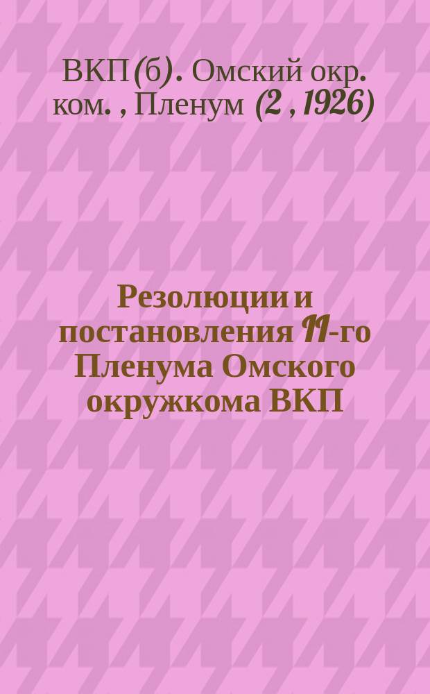 Резолюции и постановления II-го Пленума Омского окружкома ВКП(б)