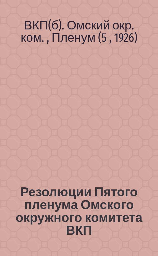 Резолюции Пятого пленума Омского окружного комитета ВКП(б)