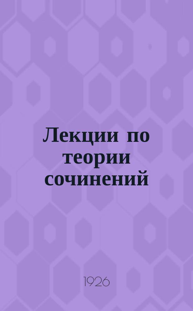 Лекции по теории сочинений : (Конспект. изложение)