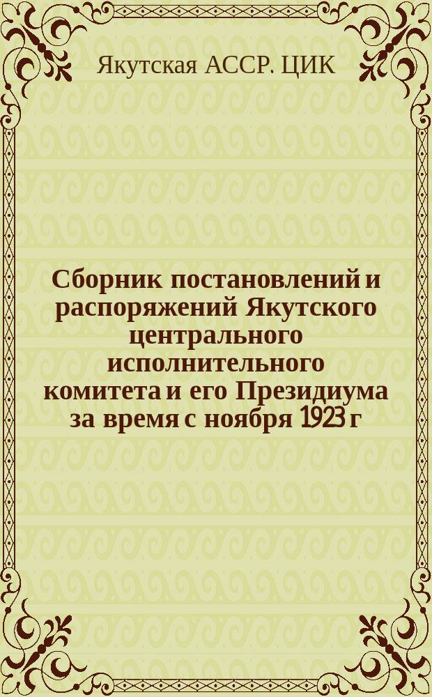 Сборник постановлений и распоряжений Якутского центрального исполнительного комитета и его Президиума за время с ноября 1923 г. по август 1924 г.