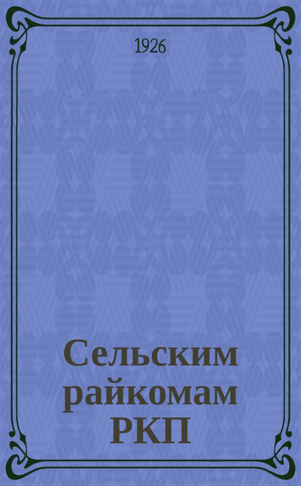 Сельским райкомам РКП(б) и ячейкам для руководителей делегатскими собраниями крестьянок : Инструкт. письмо