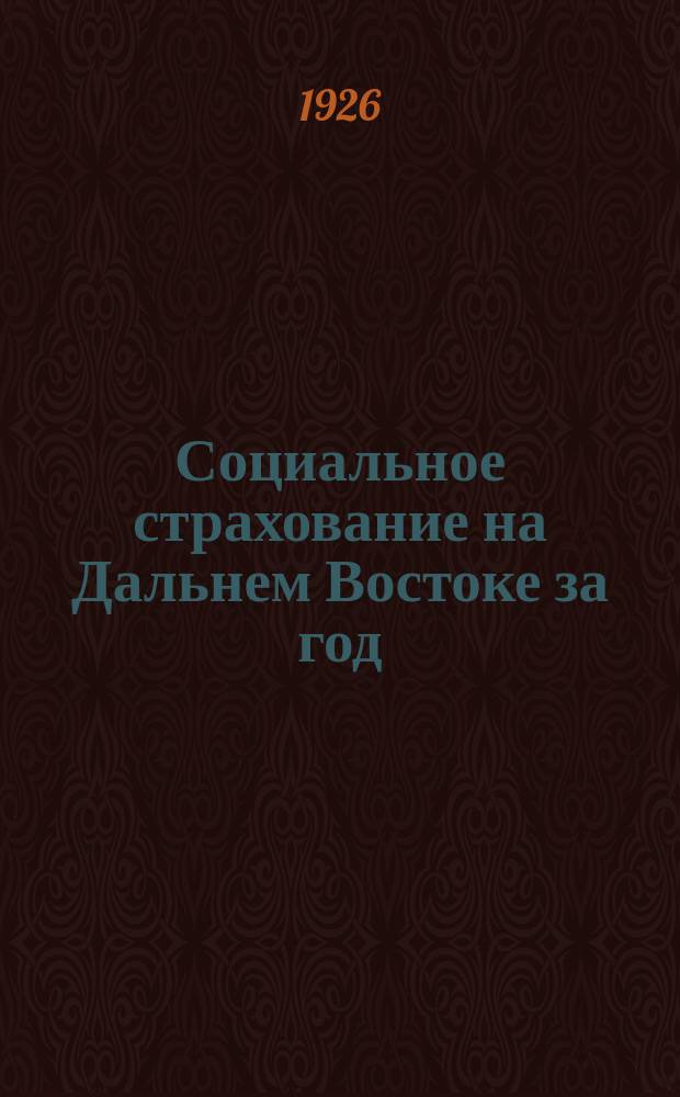 Социальное страхование на Дальнем Востоке за год (1 октября 1924 г. - 1 октября 1925 г.)