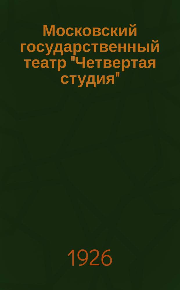Московский государственный театр "Четвертая студия" : К гастролям в Ленинграде
