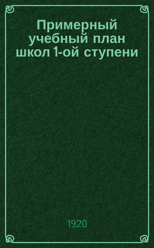 Примерный учебный план школ 1-ой ступени (на 1920-1921 учеб. год)