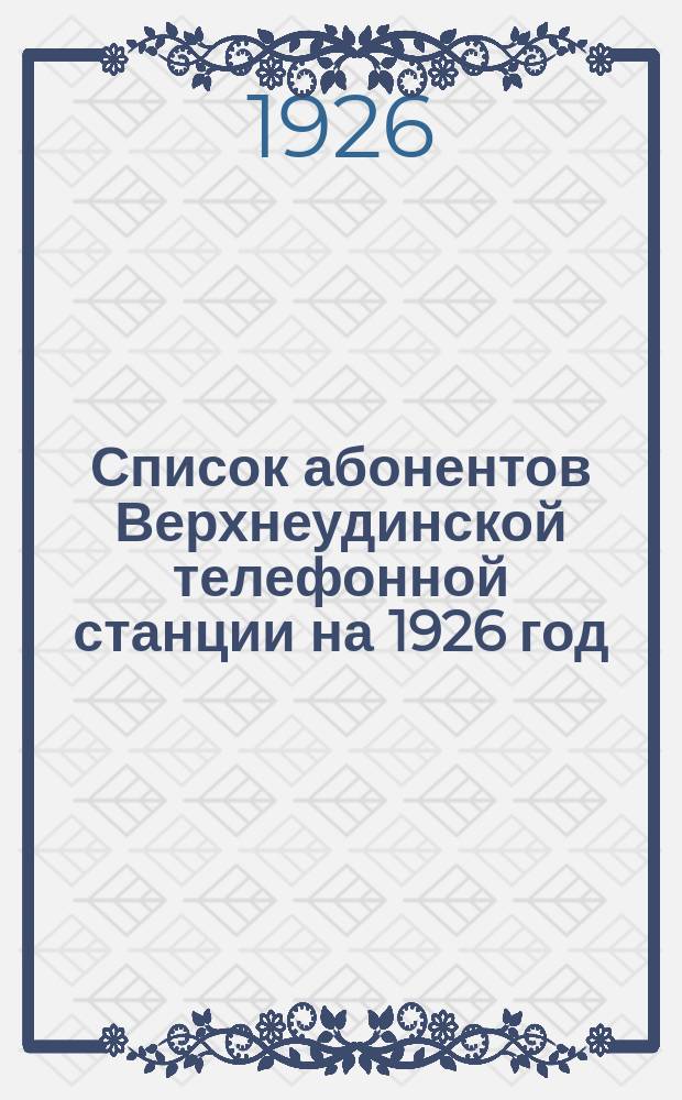 Список абонентов Верхнеудинской телефонной станции на 1926 год
