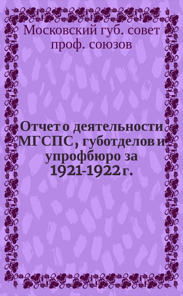 Отчет о деятельности МГСПС, губотделов и упрофбюро за 1921-1922 г.