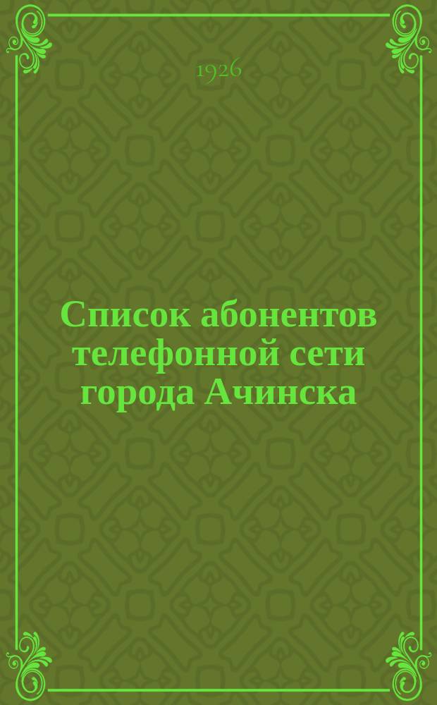 Список абонентов телефонной сети города Ачинска