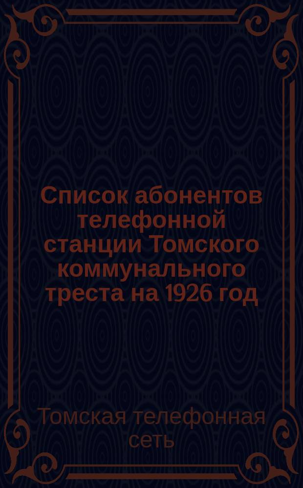 Список абонентов телефонной станции Томского коммунального треста на 1926 год