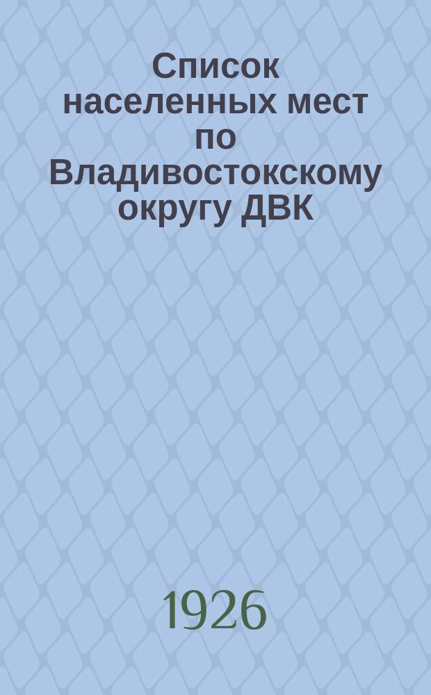 Список населенных мест по Владивостокскому округу ДВК