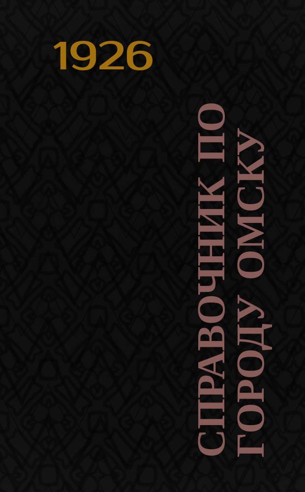 Справочник по городу Омску