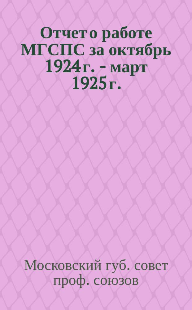 Отчет о работе МГСПС за октябрь 1924 г. - март 1925 г.