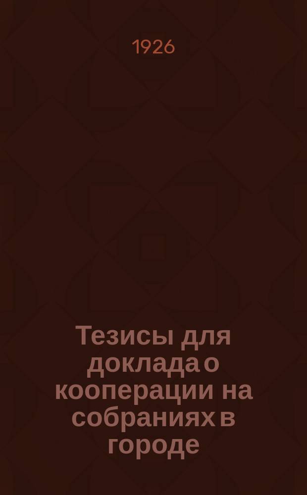 Тезисы для доклада о кооперации на собраниях в городе : Междунар. день кооп