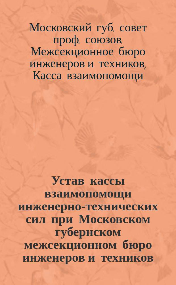 Устав кассы взаимопомощи инженерно-технических сил при Московском губернском межсекционном бюро инженеров и техников