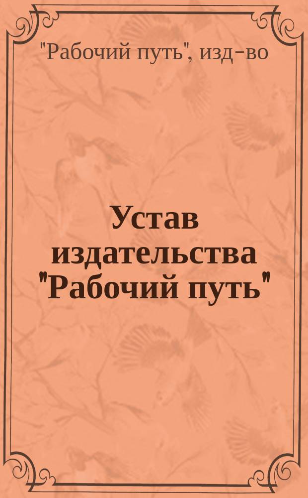 Устав издательства "Рабочий путь"