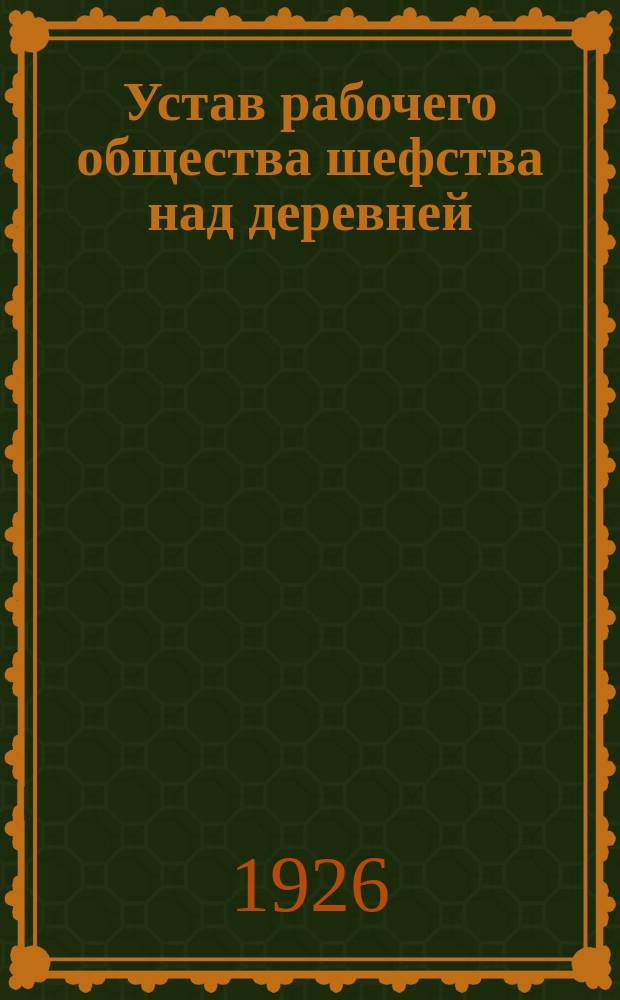 Устав рабочего общества шефства над деревней