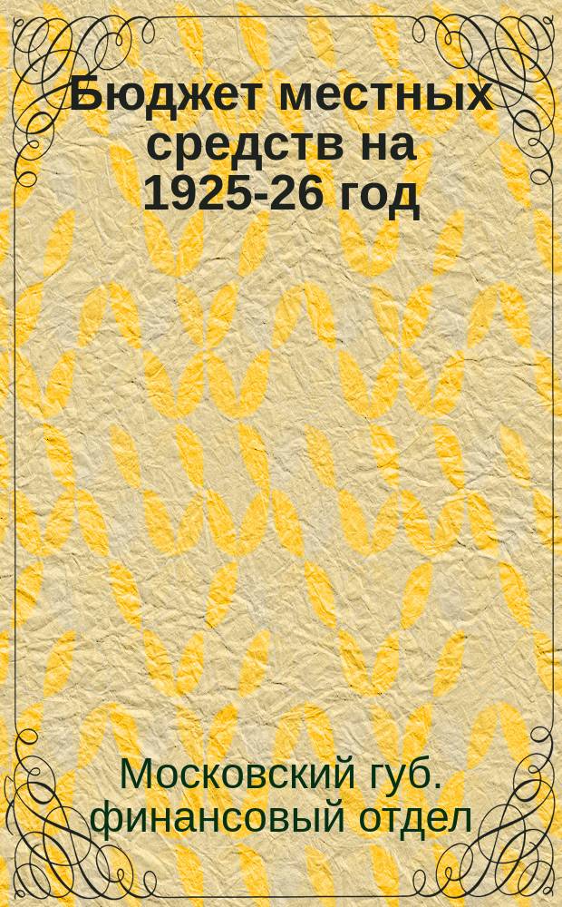 Бюджет местных средств на 1925-26 год (октябрь-сентябрь) : Общеуездный..