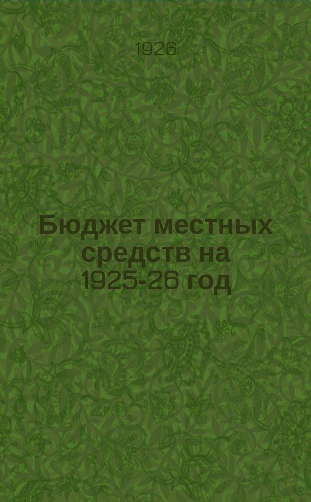 Бюджет местных средств на 1925-26 год (октябрь-сентябрь) : Общеуездный... Бронницкого уездного исполнительного комитета