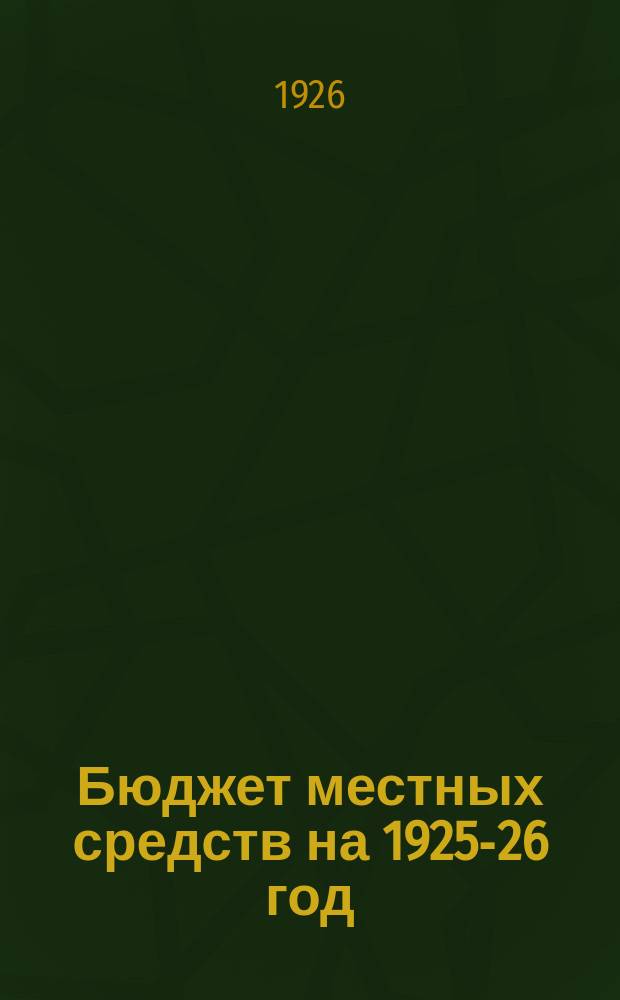 Бюджет местных средств на 1925-26 год (октябрь-сентябрь) : Общеуездный... Клинского уездного исполнительного комитета
