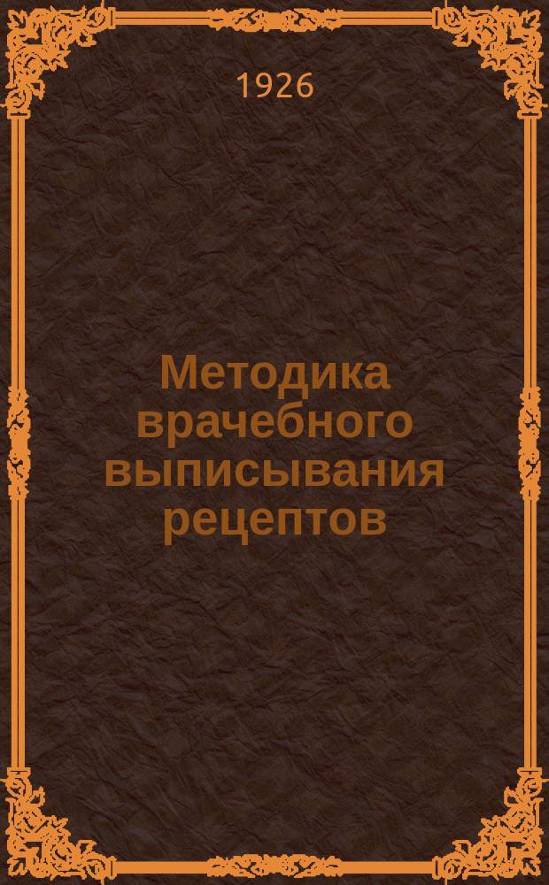 Методика врачебного выписывания рецептов : С прил. карман. справ