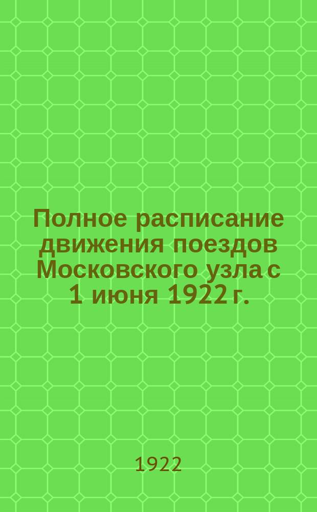 Полное расписание движения поездов Московского узла [с 1 июня 1922 г.]
