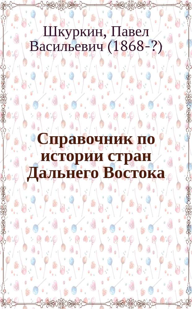 Справочник по истории стран Дальнего Востока