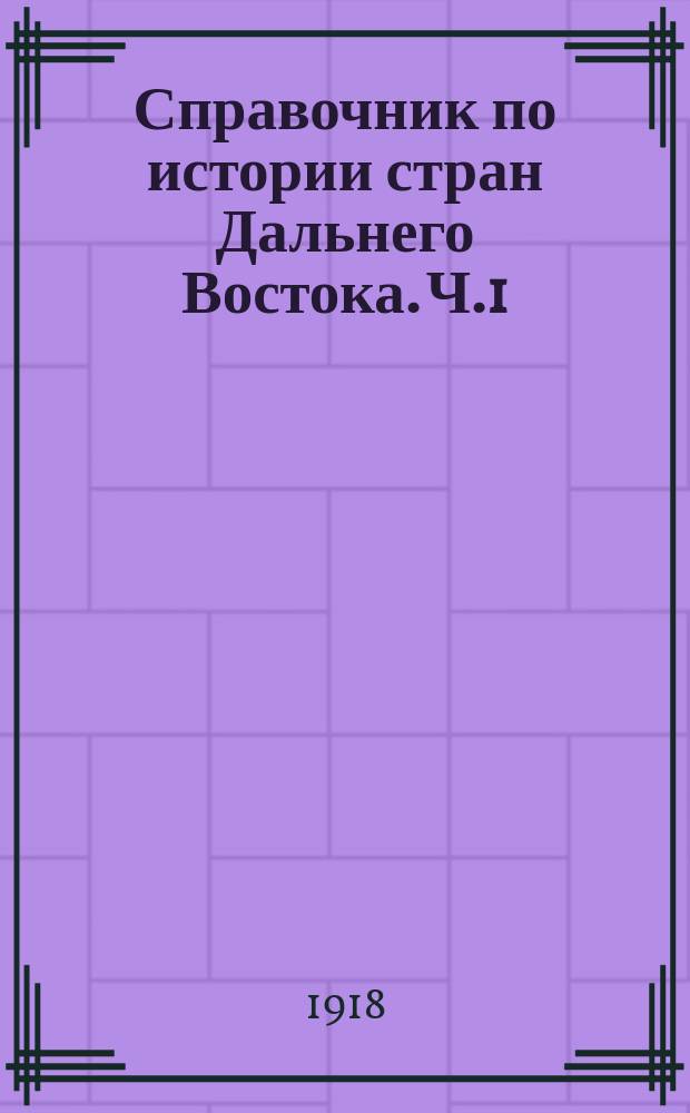 Справочник по истории стран Дальнего Востока. Ч.1 : Китай