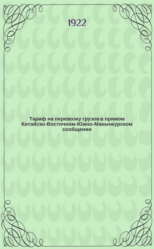 Тариф на перевозку грузов в прямом Китайско-Восточном-Южно-Маньчжурском сообщении