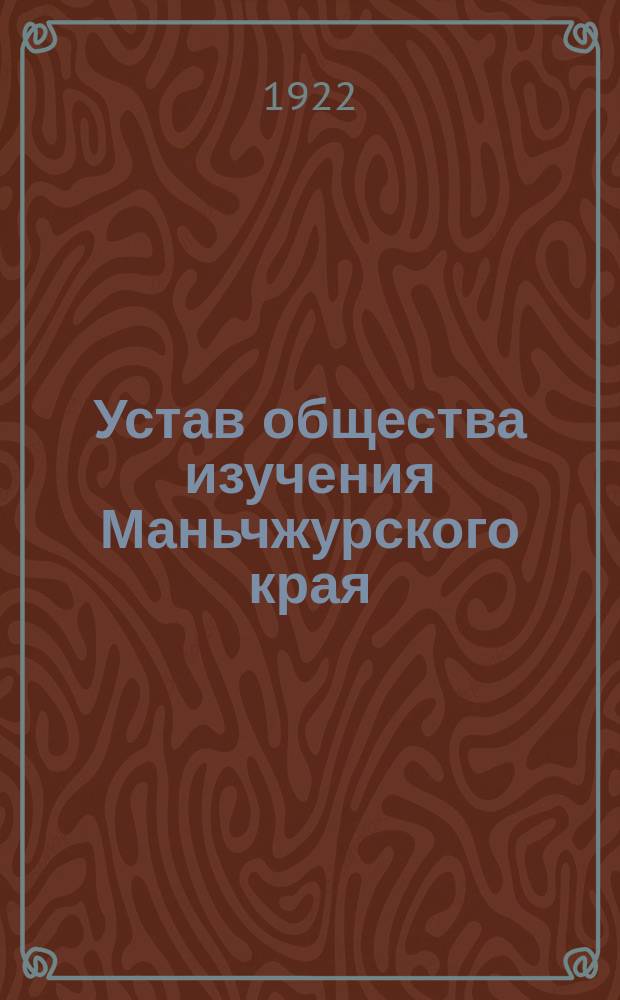 Устав общества изучения Маньчжурского края