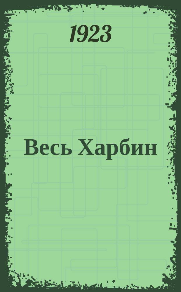 Весь Харбин : Справ. кн