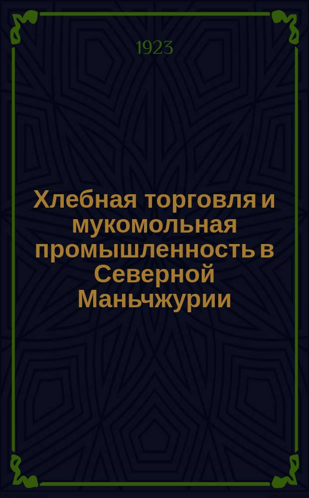 Хлебная торговля и мукомольная промышленность в Северной Маньчжурии
