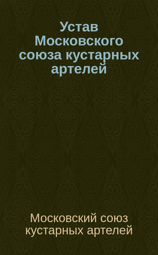 Устав Московского союза кустарных артелей