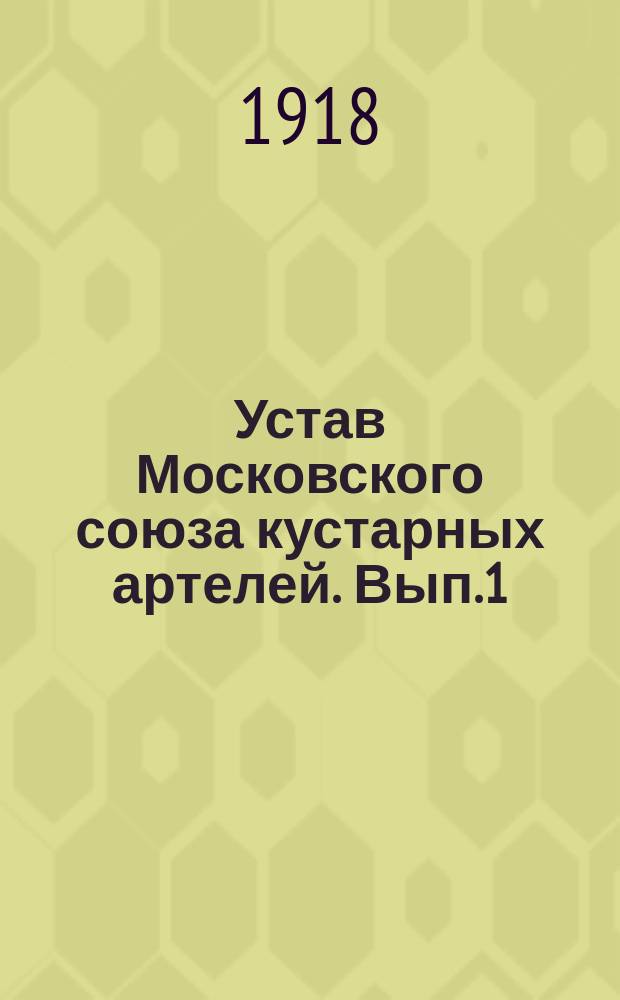 Устав Московского союза кустарных артелей. Вып.1