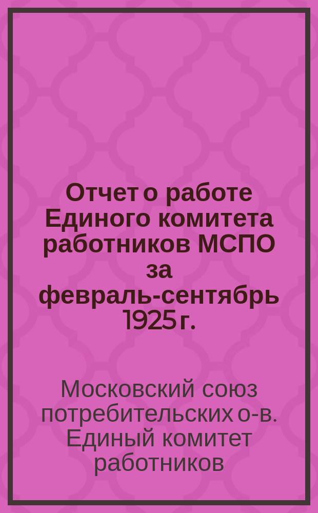 Отчет о работе Единого комитета работников МСПО за февраль-сентябрь 1925 г. : № 22