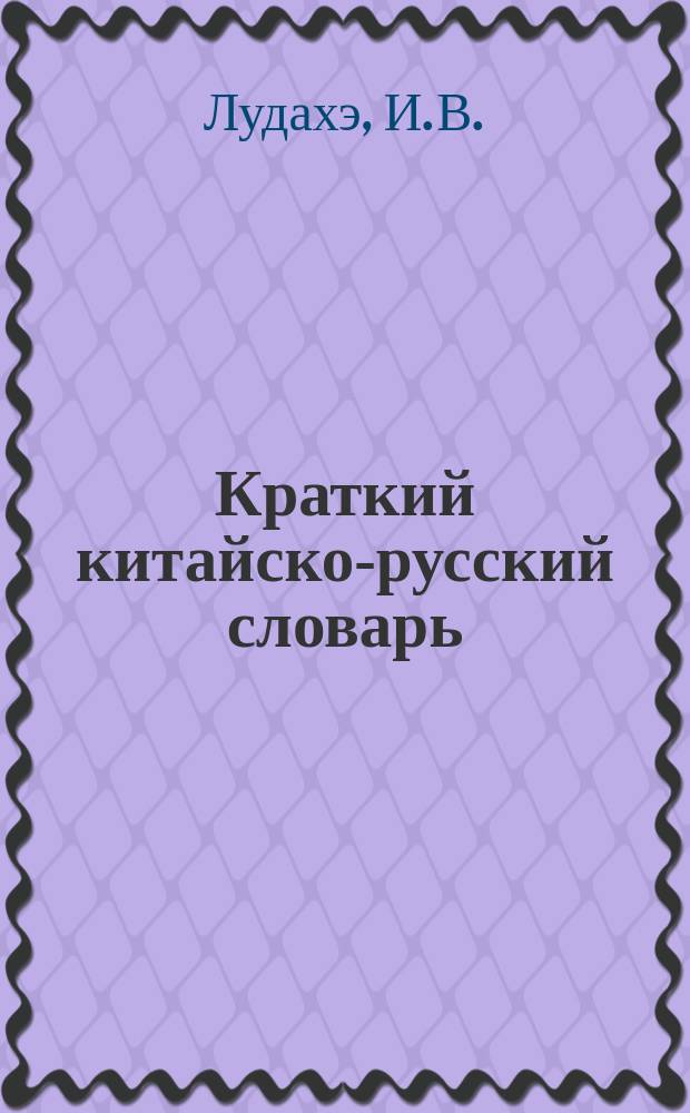 Краткий китайско-русский словарь