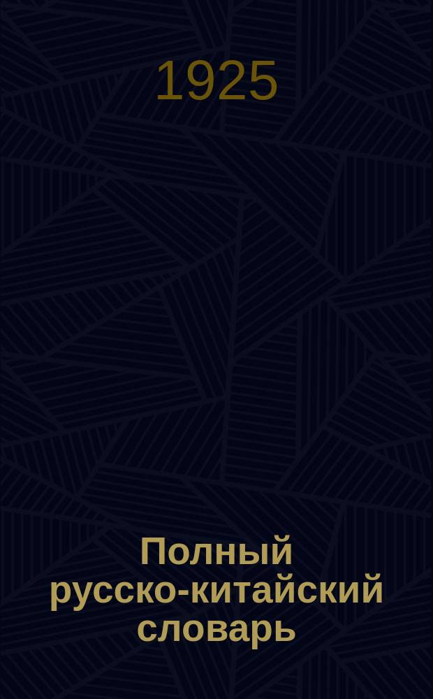 Полный русско-китайский словарь