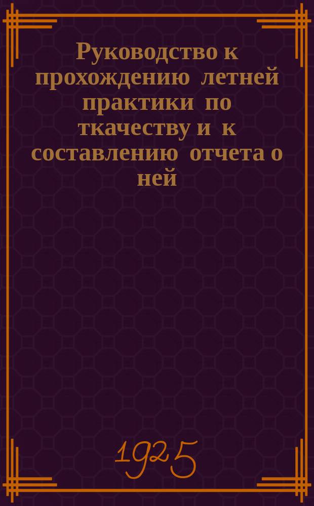Руководство к прохождению летней практики по ткачеству и к составлению отчета о ней