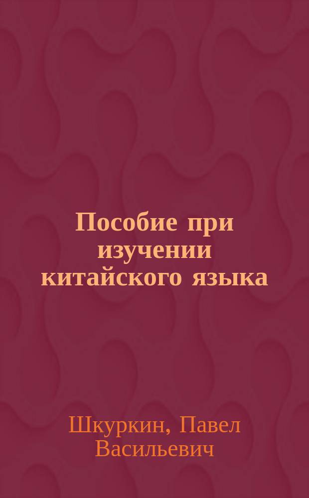Пособие при изучении китайского языка