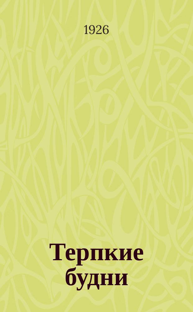 Терпкие будни : Стихотворения