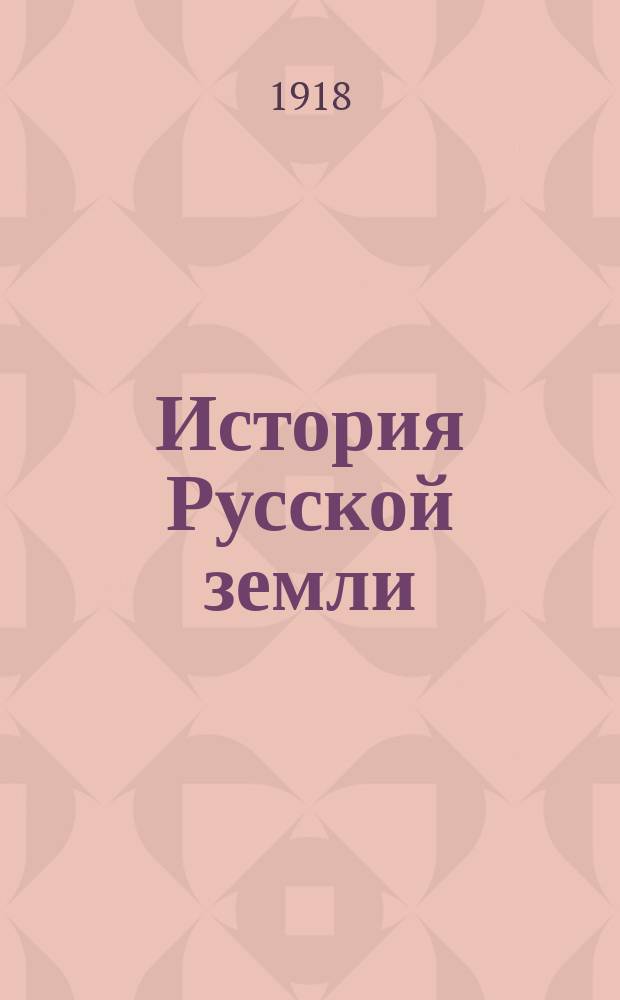 История Русской земли : С рис