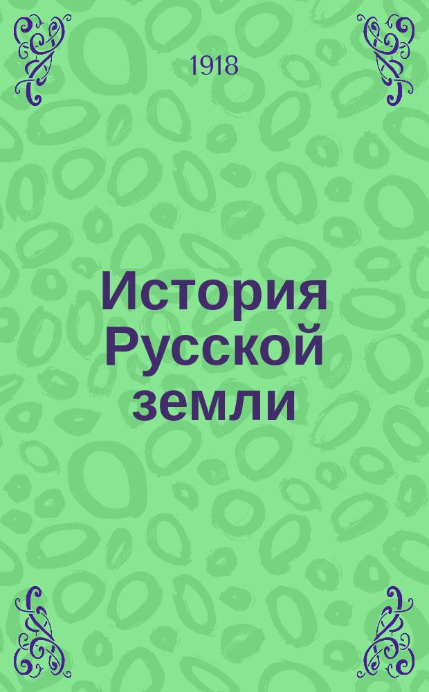 История Русской земли : С рис. Кн.2 : Люди в незапамятную старину