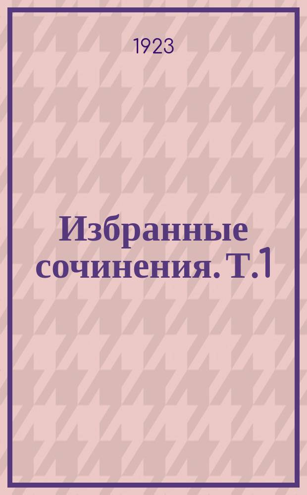 Избранные сочинения. Т.1 : Бытовые очерки и сатиры пятидесятых и шестидесятых годов. Сословное обличение
