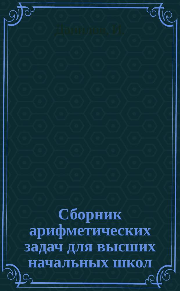 Сборник арифметических задач для высших начальных школ