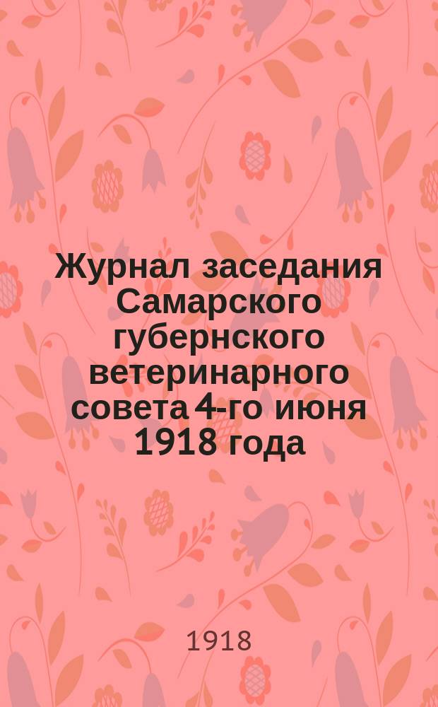 Журнал заседания Самарского губернского ветеринарного совета 4-го июня 1918 года