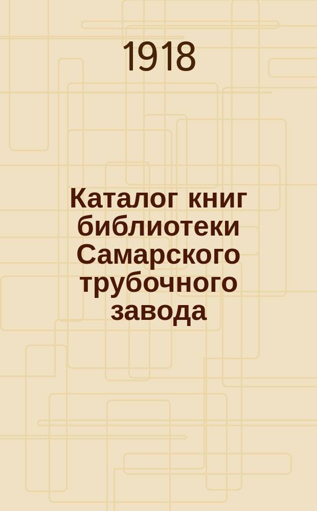Каталог книг библиотеки Самарского трубочного завода : Отд. I и II. 1918 год