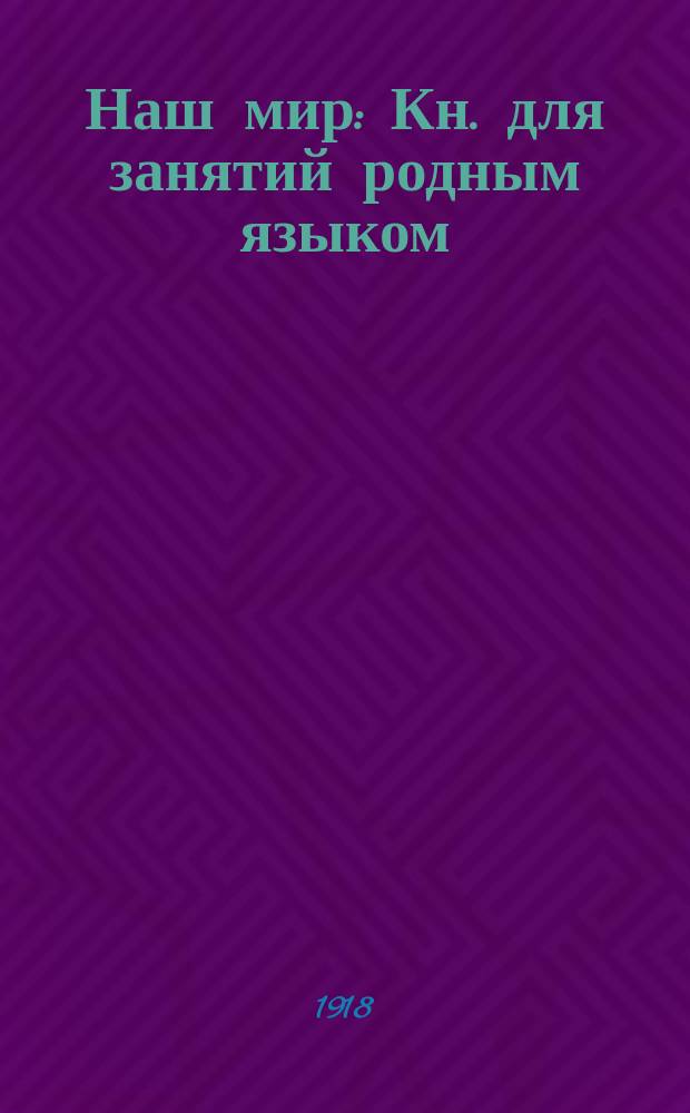 Наш мир : Кн. для занятий родным языком