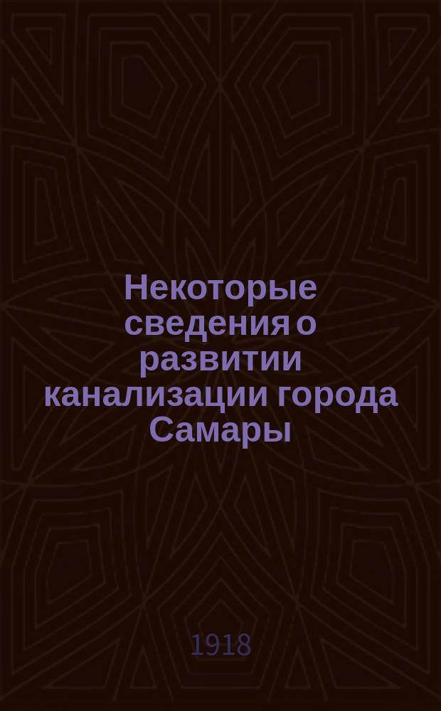 Некоторые сведения о развитии канализации города Самары