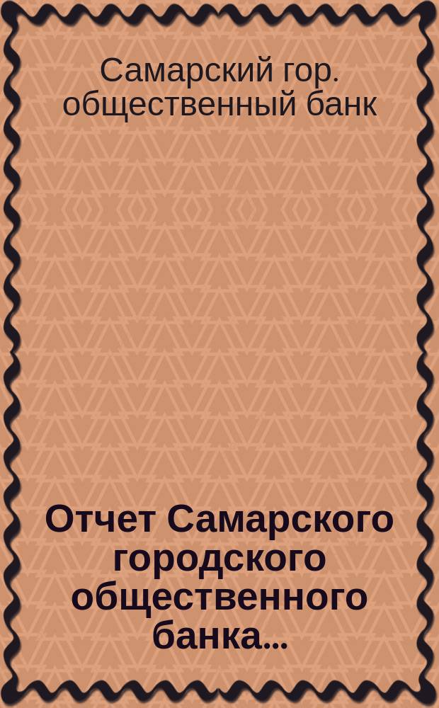 Отчет Самарского городского общественного банка...